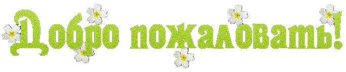 добро пожаловать